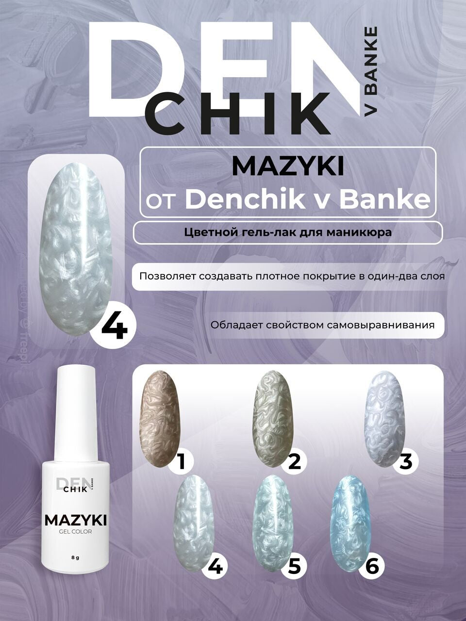 Mazyki Gel Polish №4 – 8 ml Marble Effect Gel Polish | NailProUSA