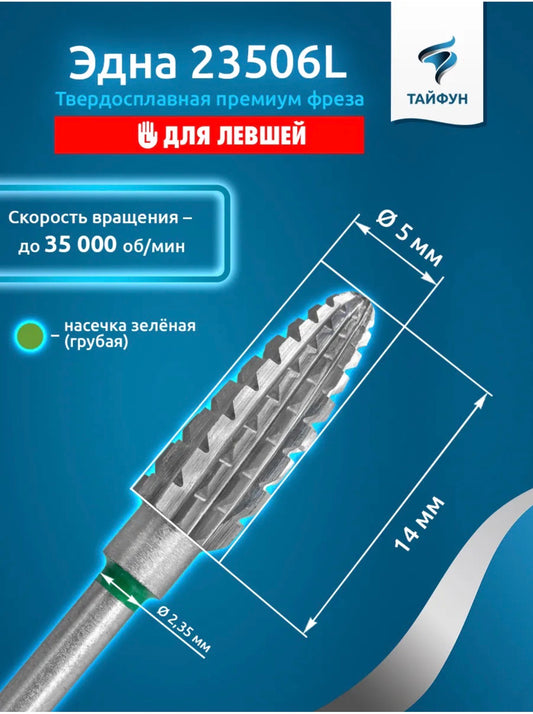 Professional Tungsten Carbide Nail Drill Bit “Kristall” 23506L – Coarse Cross Cut Corn (Left-Handed)