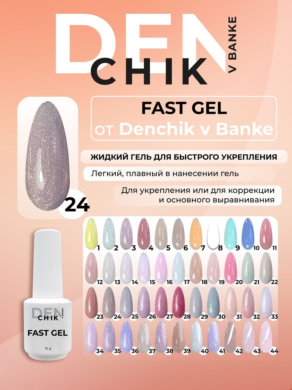 Fast Gel №24 – 15ml Liquid Builder Gel | NailProUSA