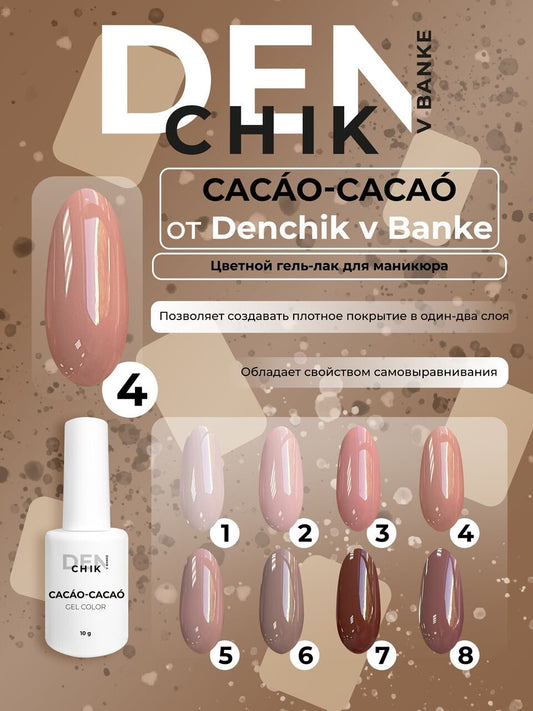 Cacao-Cacao Gel Polish №4 – 10ml Gel Color | NailProUSA