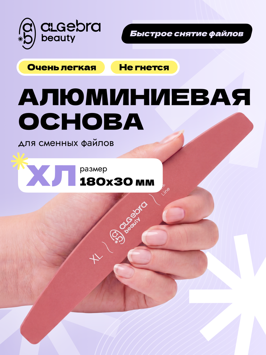 Algebra Beauty Lightweight Aluminum Nail File Base XL – Pink | 180 × 30 mm