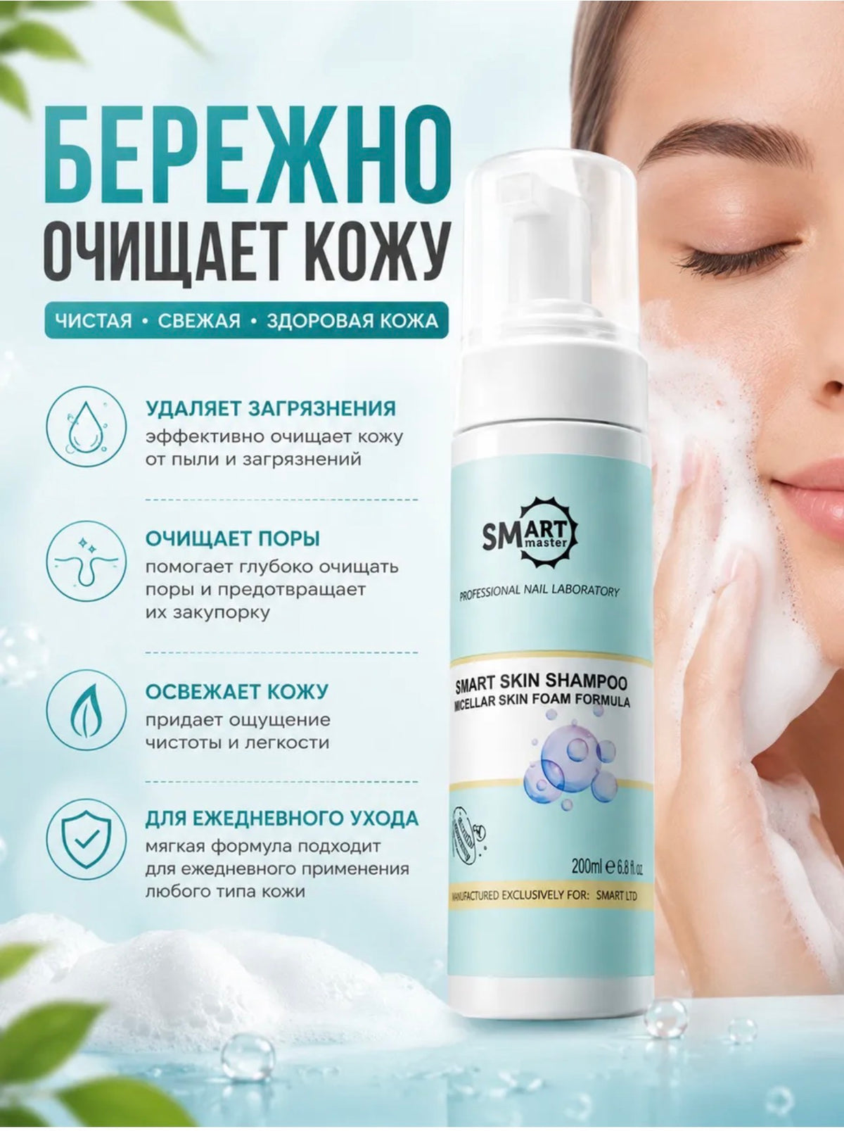 Smart Master Skin Shampoo Foam – 50ml Micellar Pedicure Cleanser | NailProUSA