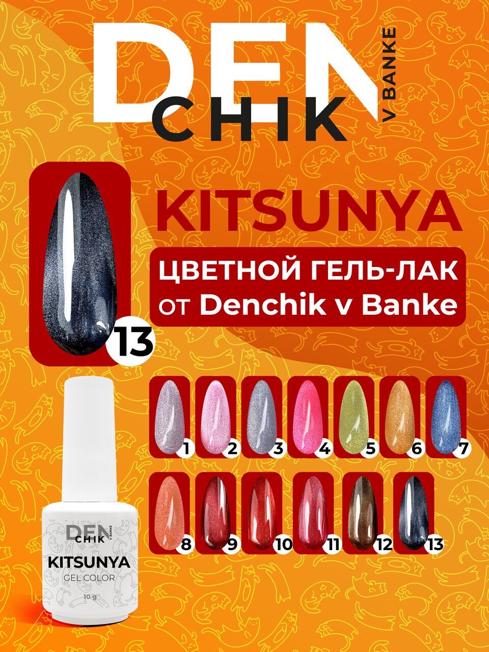 Kitsunya Gel Polish №13 – 10ml Nail Gel Color | NailProUSA