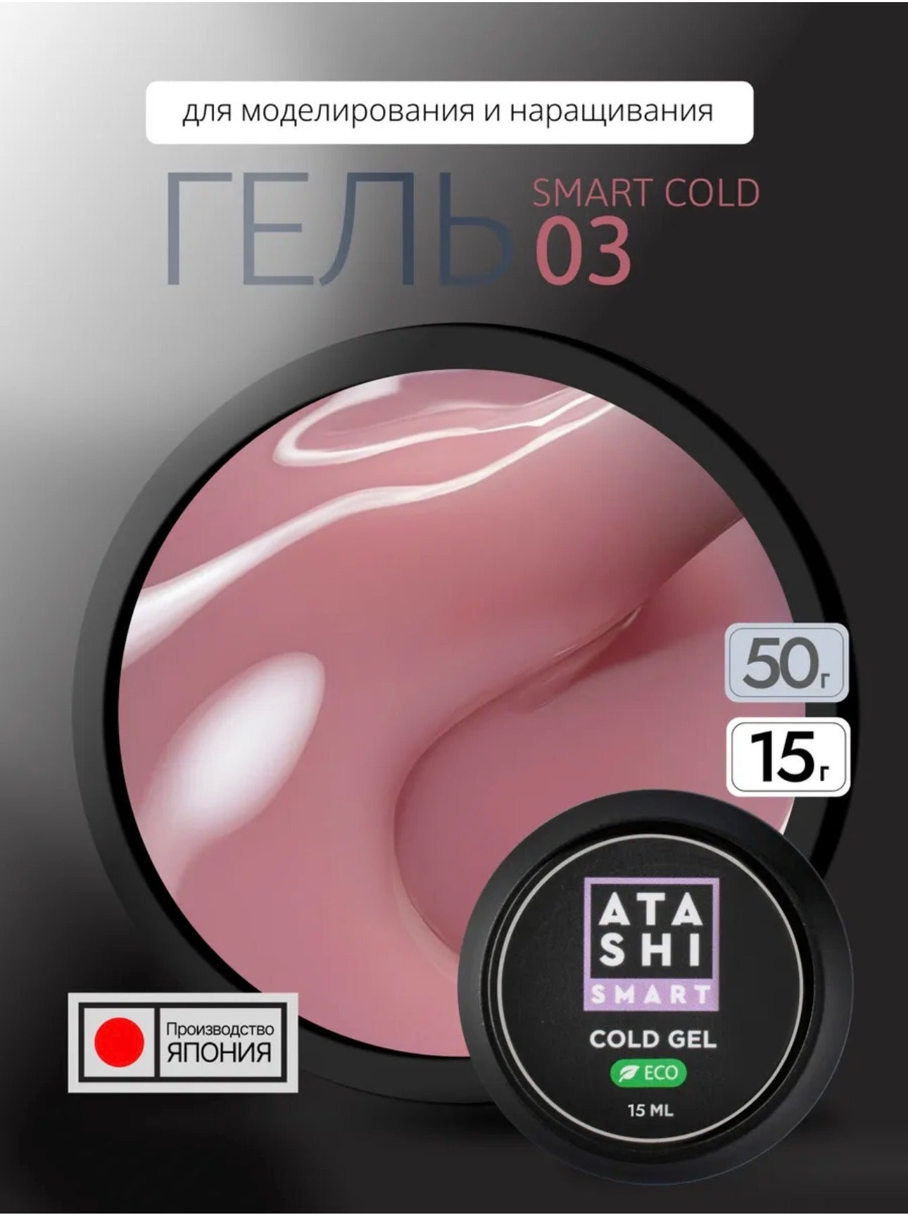 Atashi Smart Cold Gel №3– 15ml Builder Gel | NailProUSA