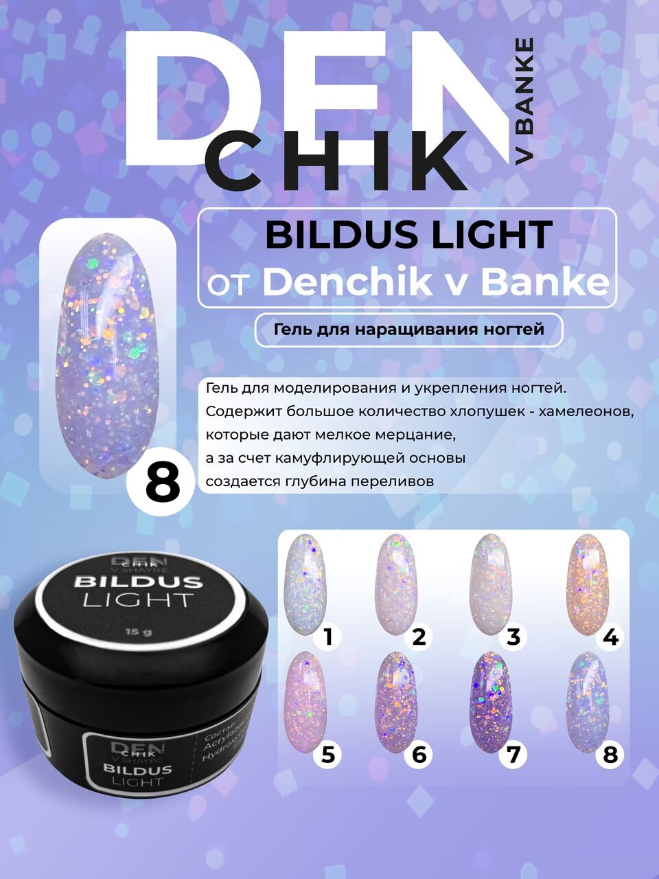 Bildus Light Gel №8 – 15ml Builder Gel with Chameleon Flakes | NailProUSA