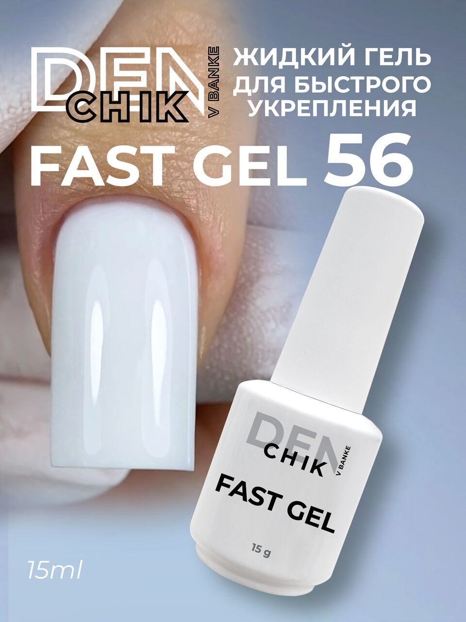 Fast Gel №56 – 15ml Liquid Builder Gel | NailProUSA