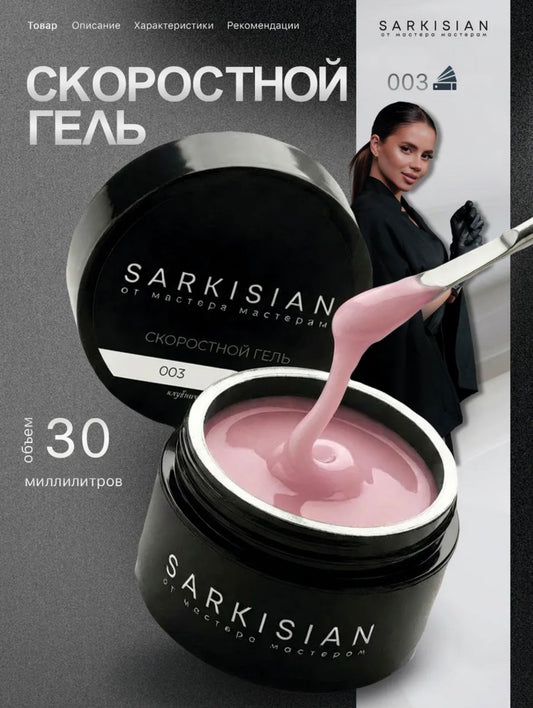 Sarkisian Fast Gel №003– 30ml Liquid Self-Leveling Builder Gel | NailProUSA