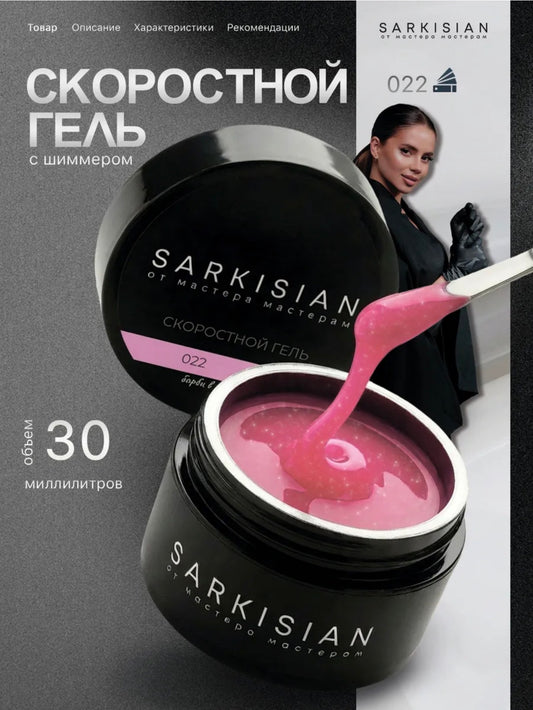 Sarkisian Fast Gel №022– 30ml Liquid Self-Leveling Builder Gel | NailProUSA