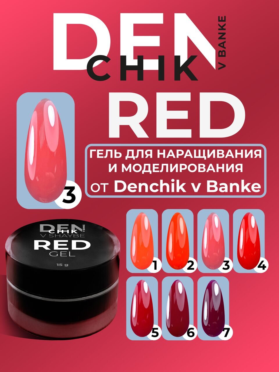 Denchik Red Gel №3 – 15ml Sculpting & Builder Gel | NailProUSA