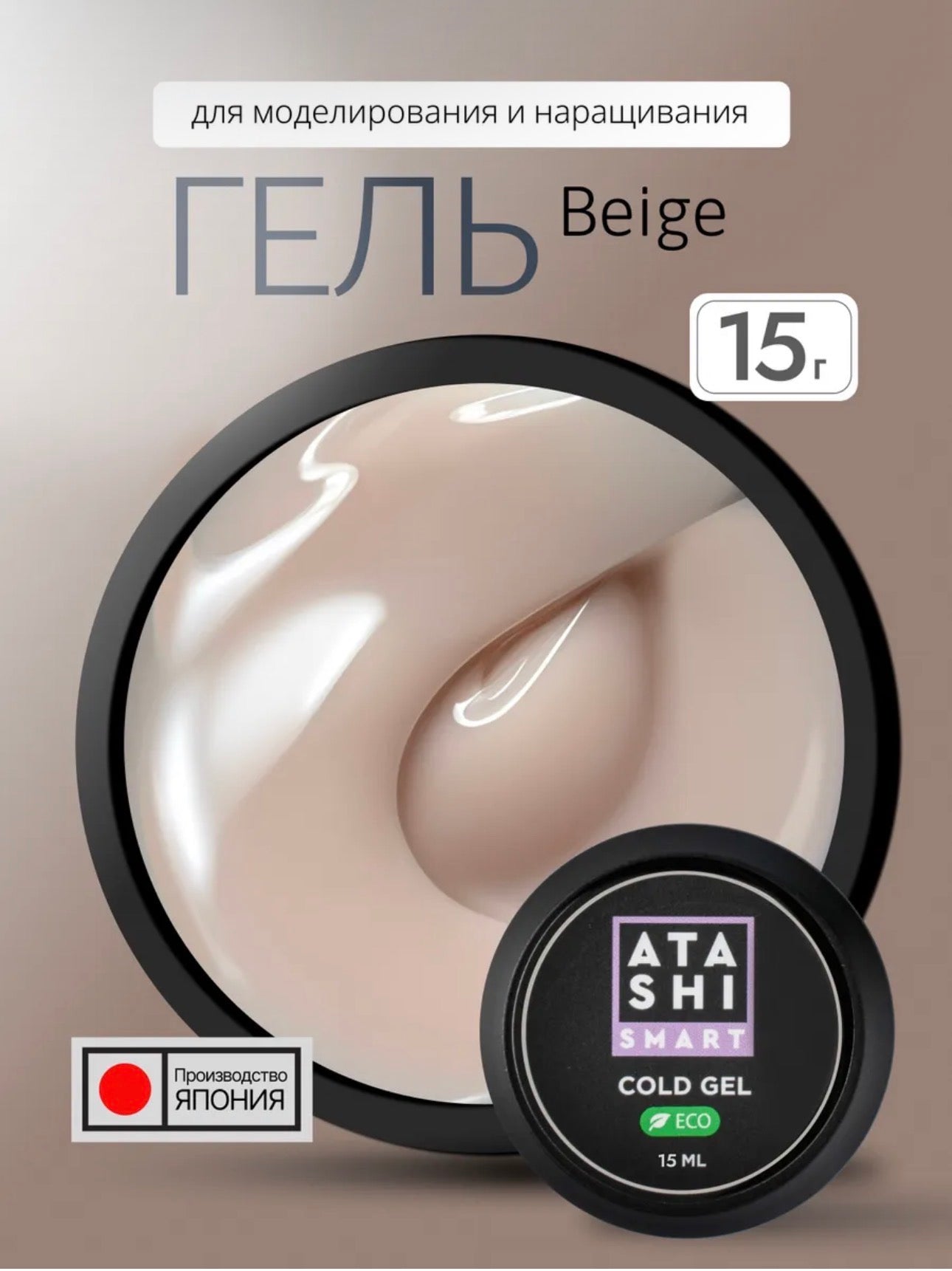 Atashi Smart Cold Gel Beige– 15ml Builder Gel | NailProUSA
