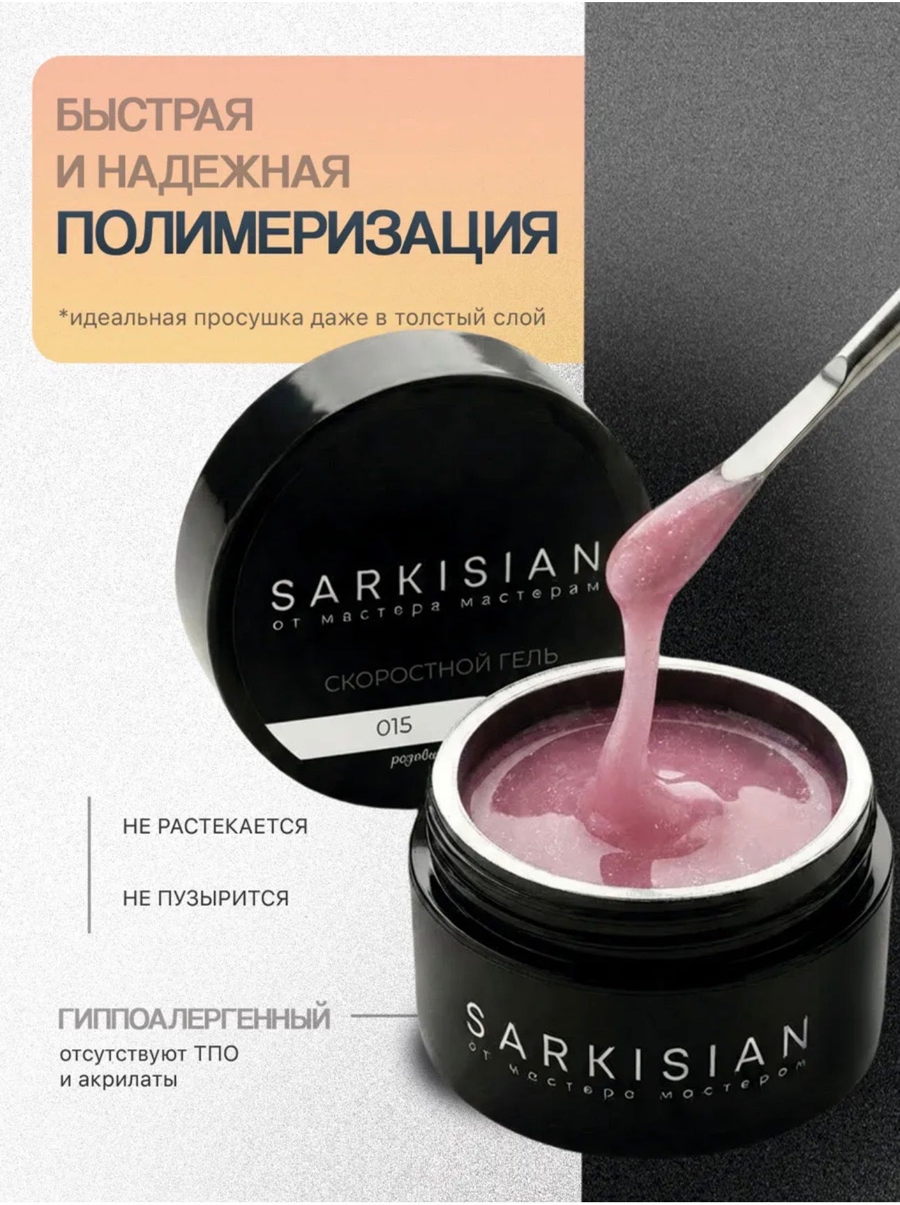 Sarkisian Fast Gel №015– 30ml Liquid Self-Leveling Builder Gel | NailProUSA
