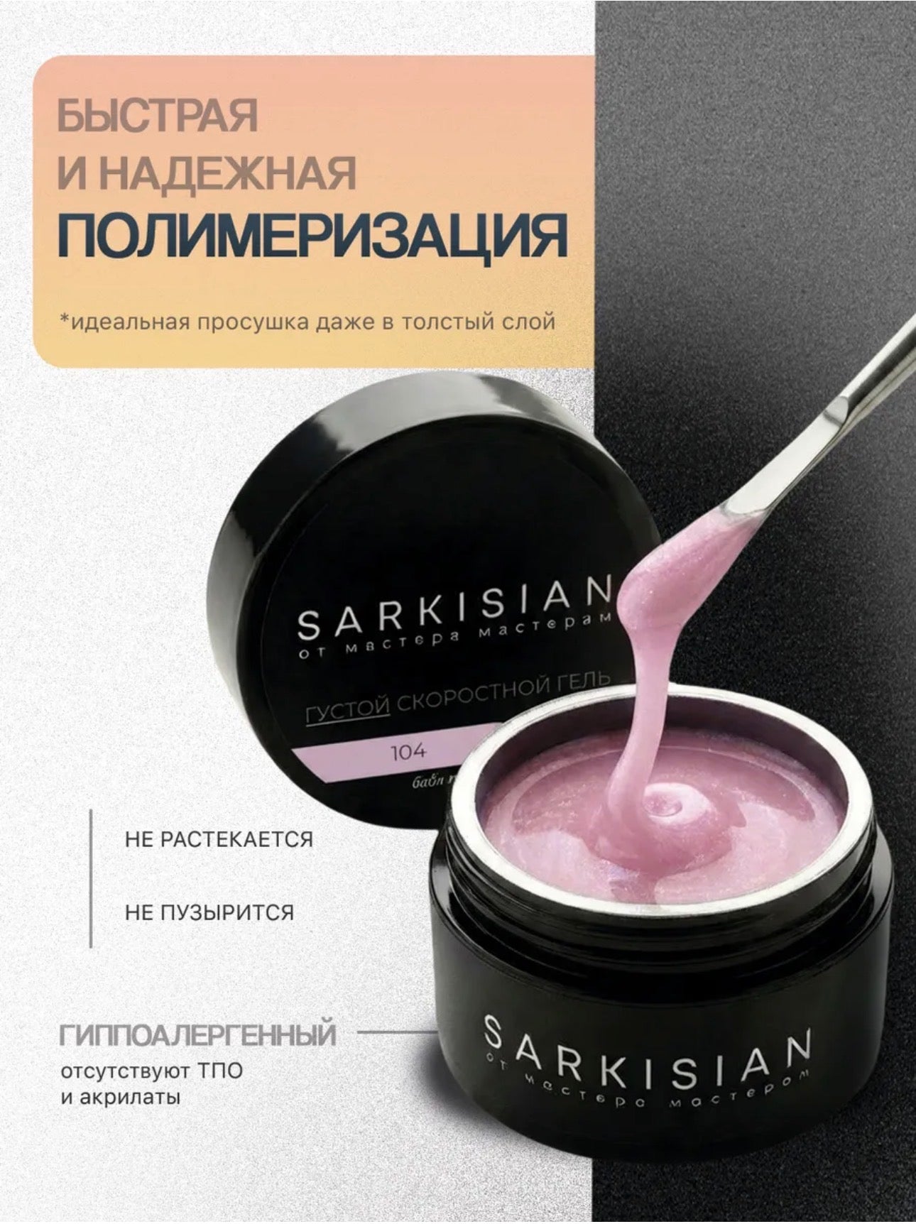 Sarkisian Thick Fast Gel №104– 30ml Self-Leveling Builder Gel | NailProUSA