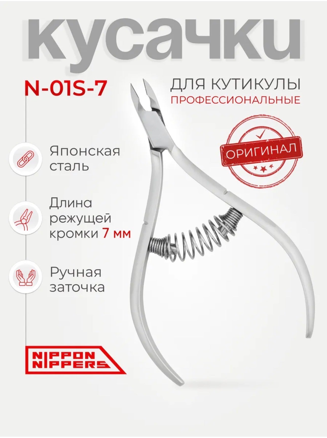 Nippon Nippers N-01S-7 Cuticle Nippers 7mm – Professional Japanese Steel Cuticle Cutter | NailProUSA