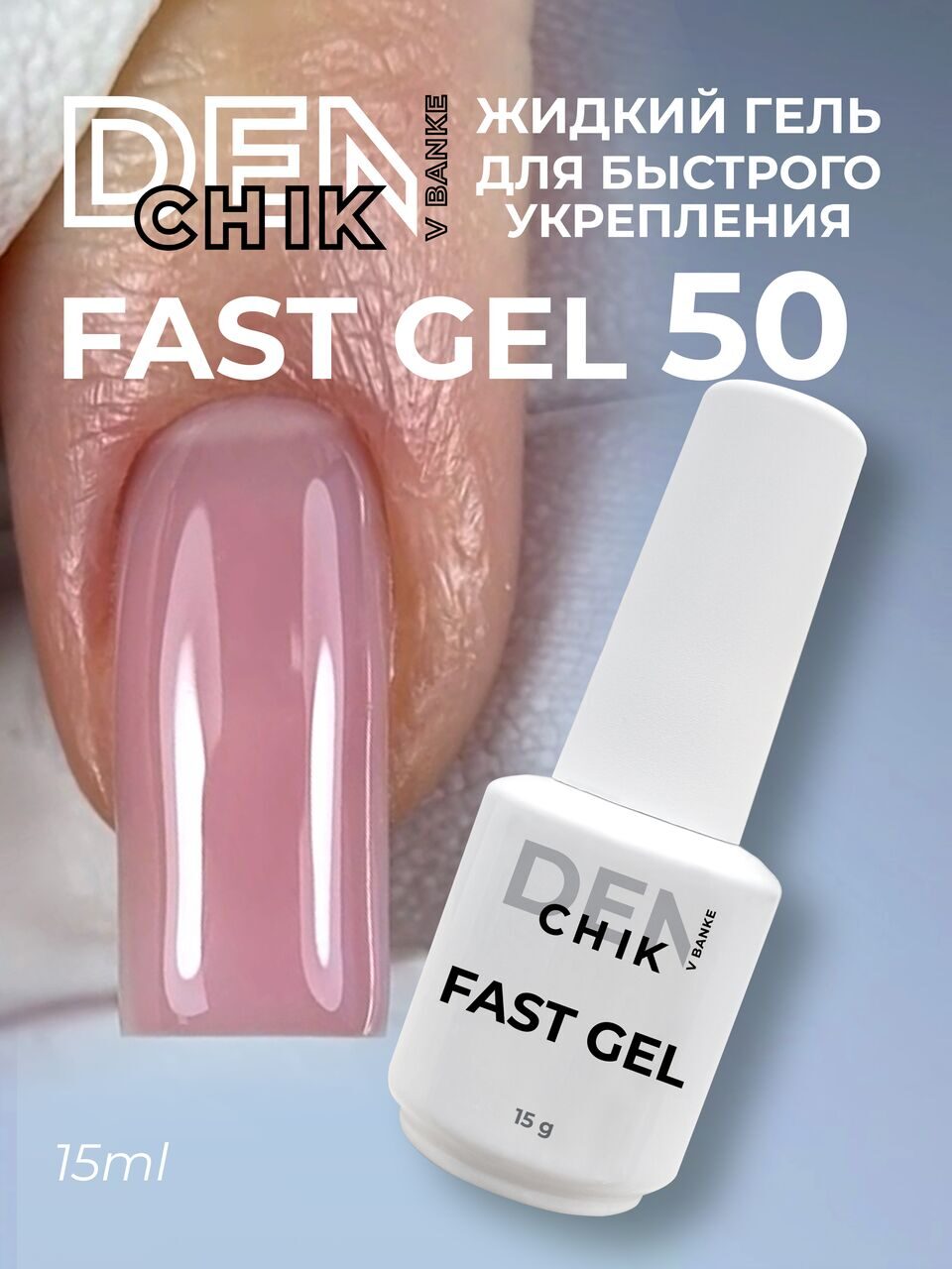 Fast Gel №50 – 15ml Liquid Builder Gel | NailProUSA