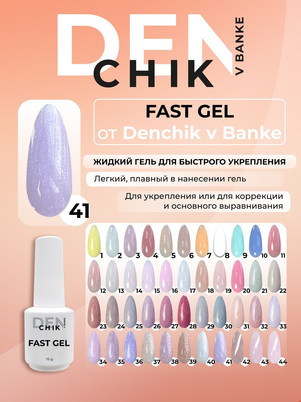 Fast Gel №41 – 15ml Liquid Builder Gel | NailProUSA