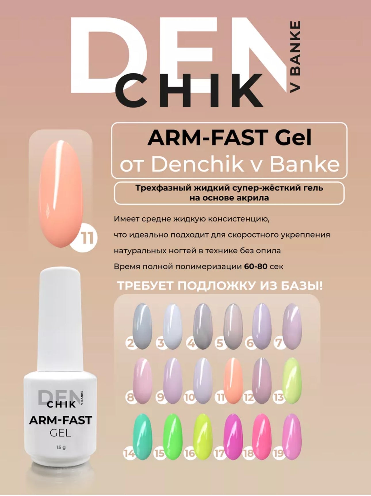 Arm-Fast Gel №11 – 15ml Liquid Acrylic-Based Builder Gel | NailProUSA