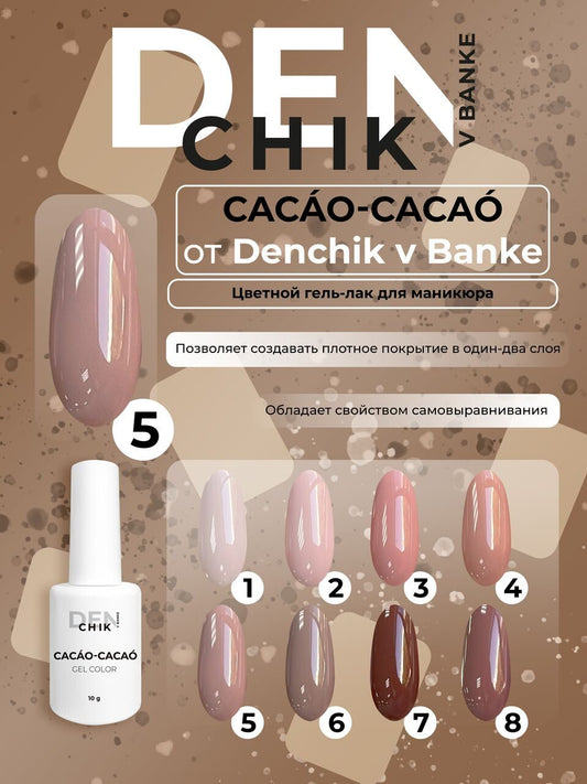 Cacao-Cacao Gel Polish №5 – 10ml Gel Color | NailProUSA