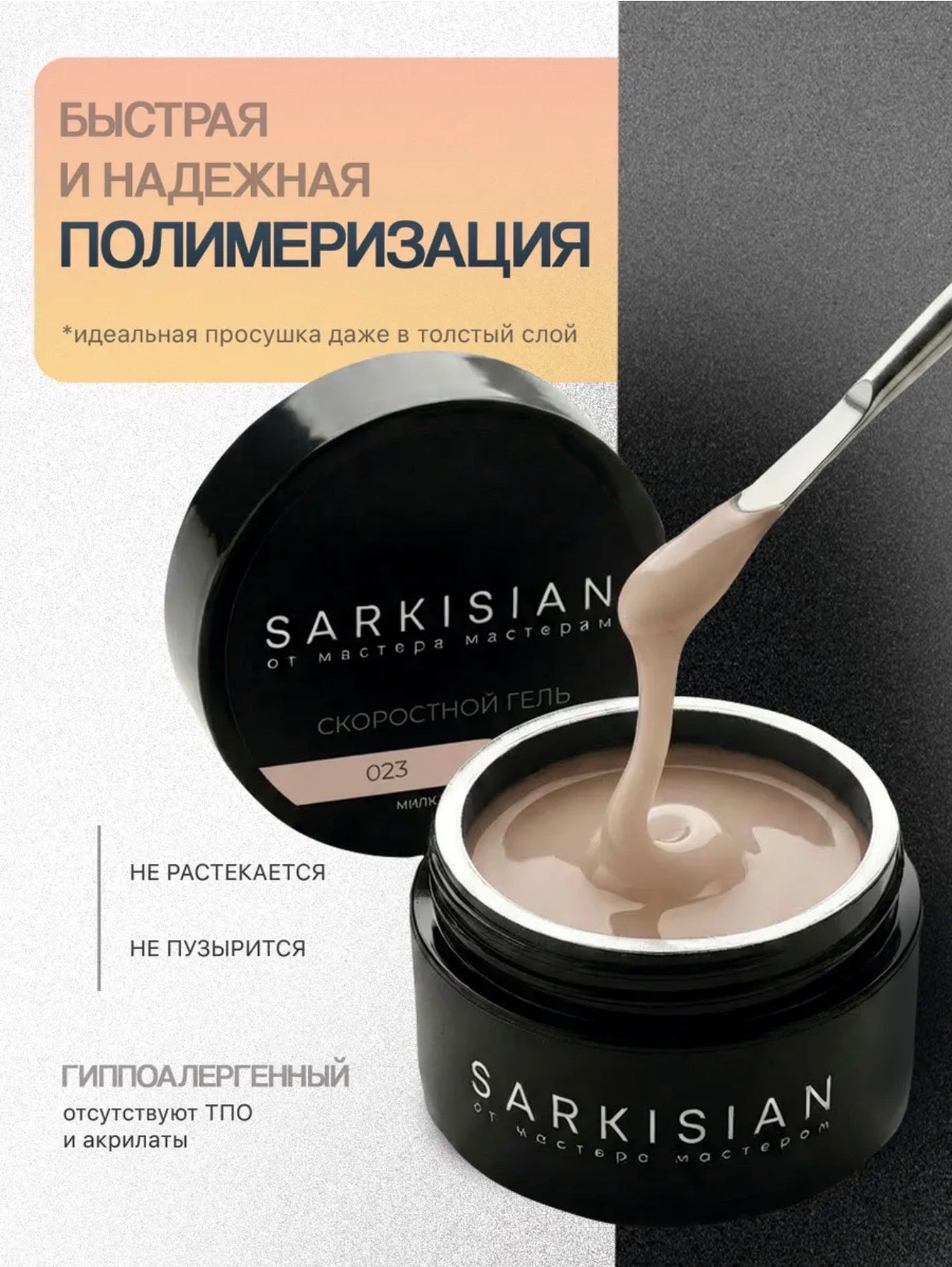 Sarkisian Fast Gel №023– 30ml Liquid Self-Leveling Builder Gel | NailProUSA