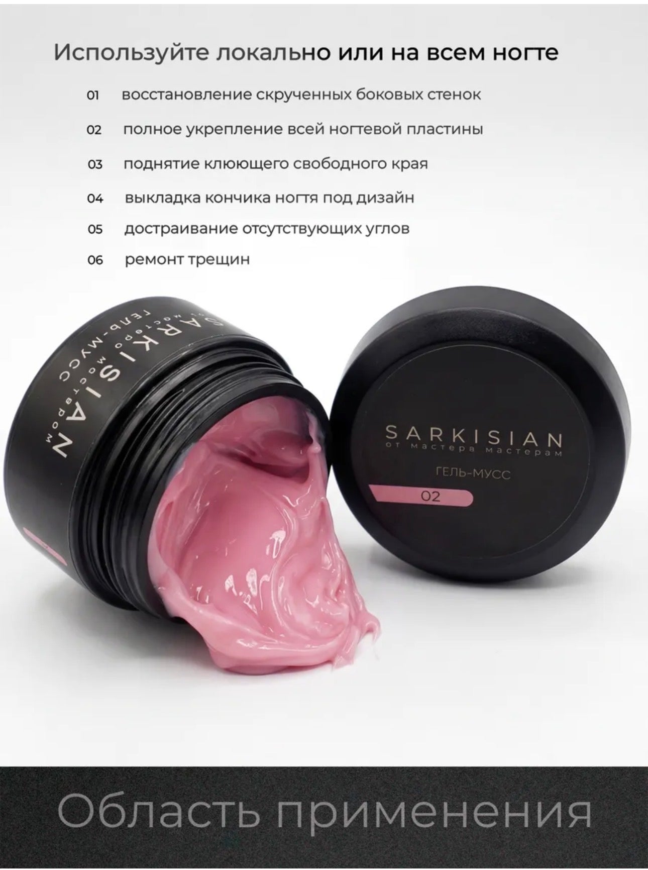 Sarkisian Gel Mousse №02– Thick Sculpting Gel for Nail Repair & Strengthening | NailProUSA