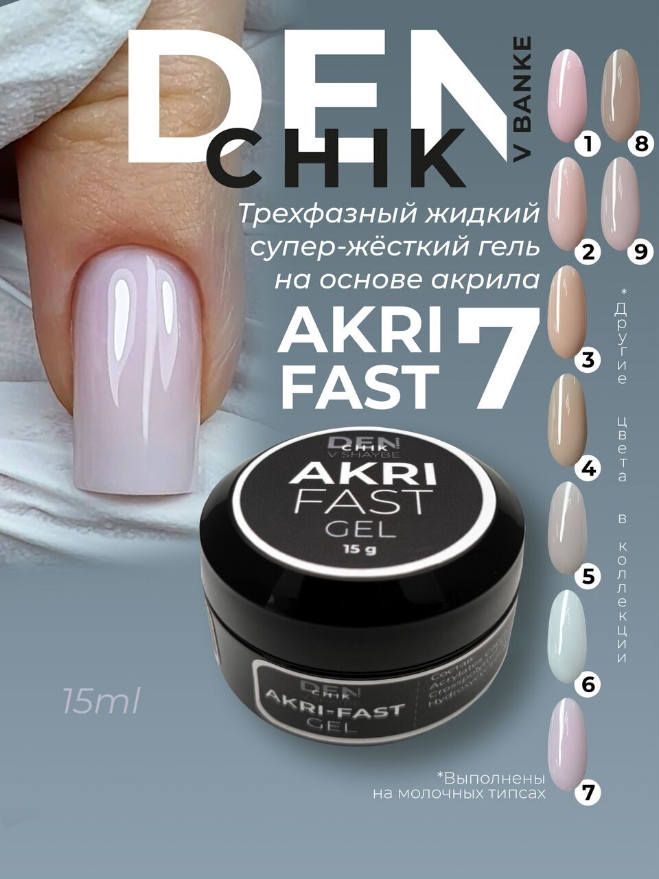 Akri-Fast Gel №7 – 15ml Liquid Acrylic-Based Builder Gel | NailProUSA