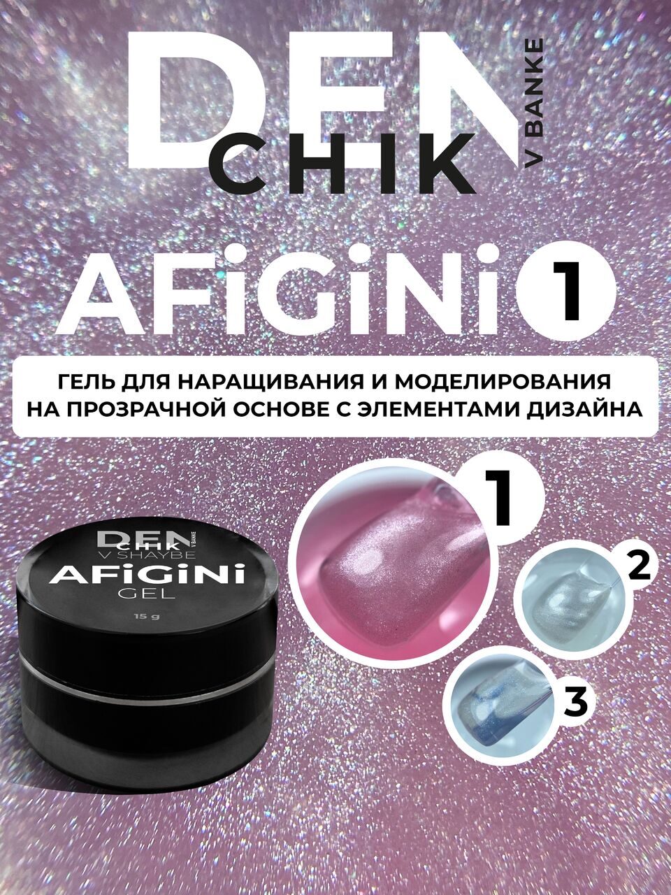 AFiGiNi Gel №1 – 15ml Builder Gel with Pink Shimmer | NailProUSA