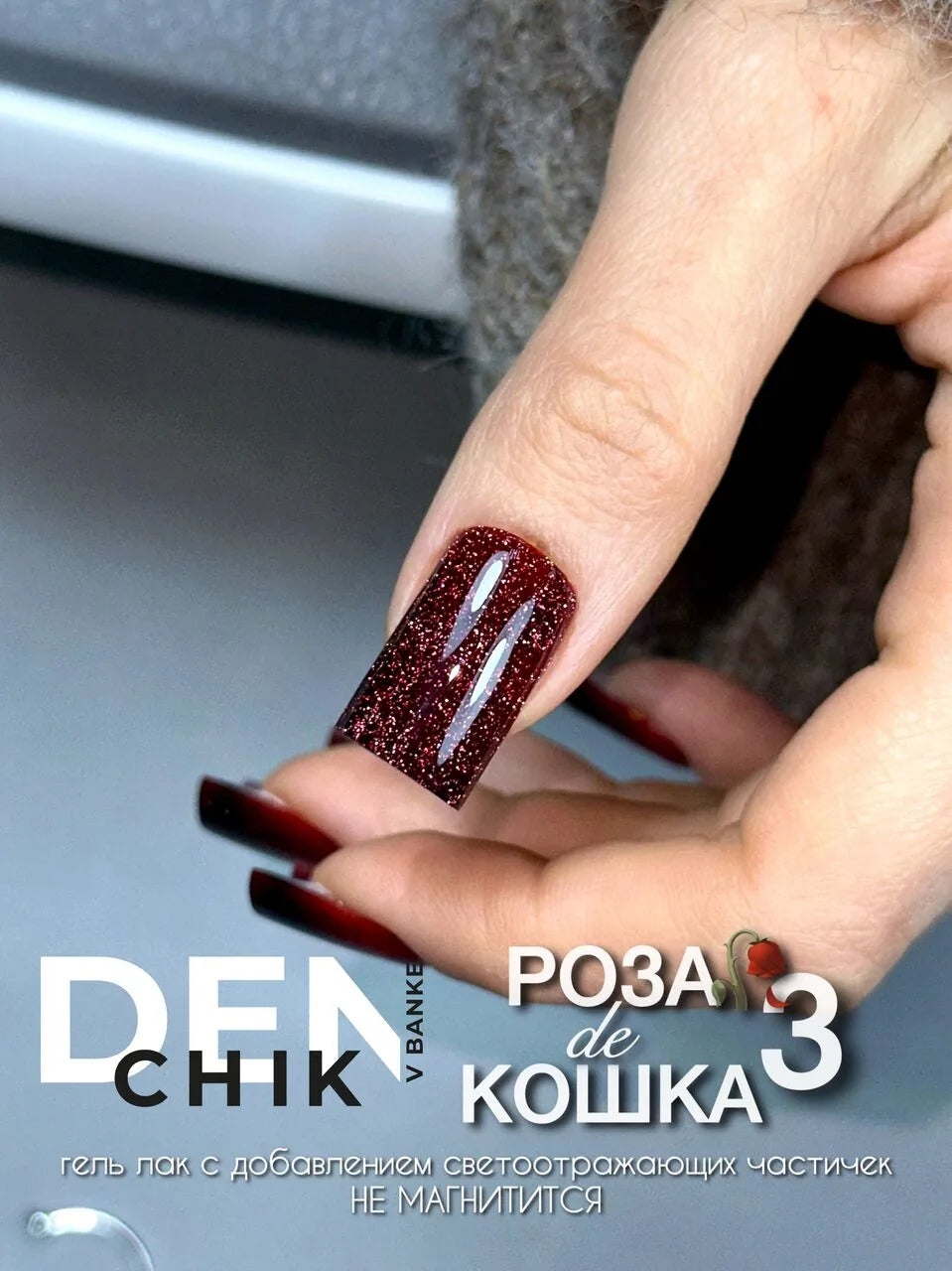 Rosa de Koshka №3 by Denchik v Banke — reflective gel polish with a deep sparkling flash under light.