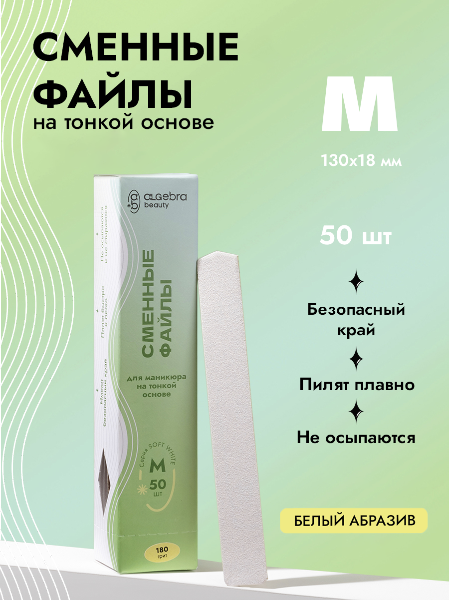 Algebra Beauty Soft White Replaceable Nail Files M – 180 Grit, 50 pcs | NailProUSA