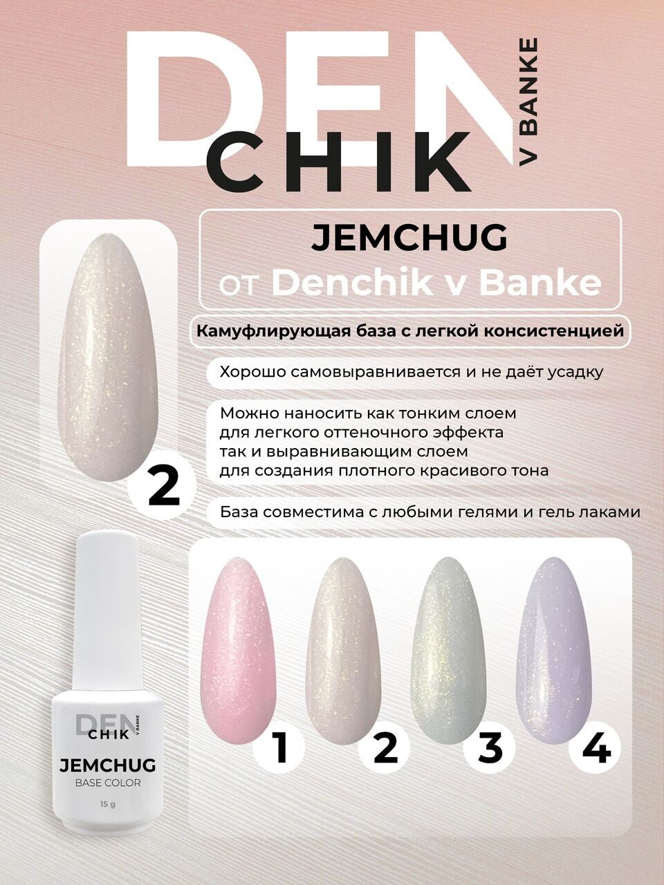 Jemchug Color Base №2– Liquid Camouflage Base Gel | NailProUSA