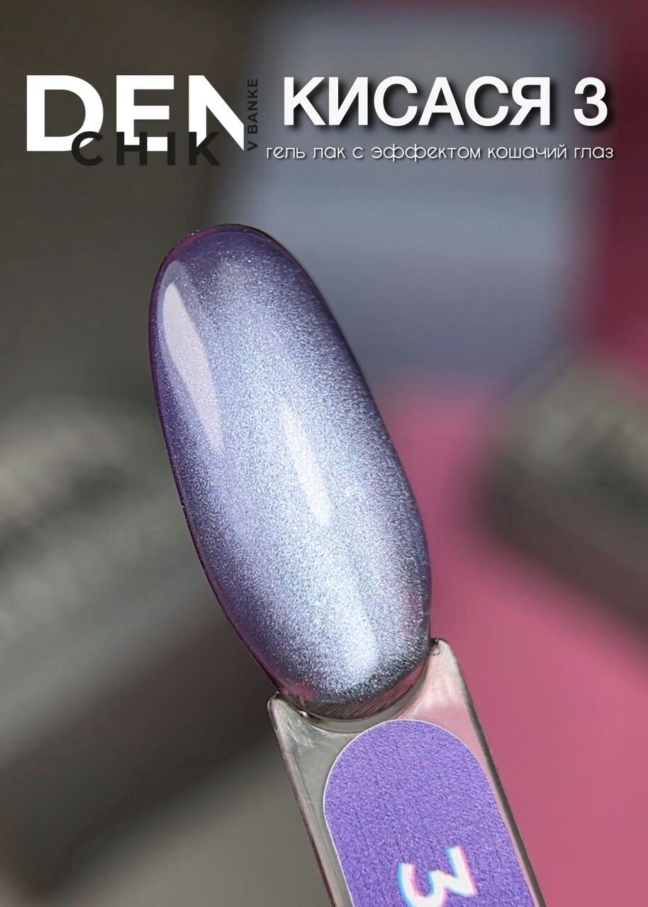 Kisasya Gel Polish №3– 10 ml Magnetic Sheer Color | NailProUSA