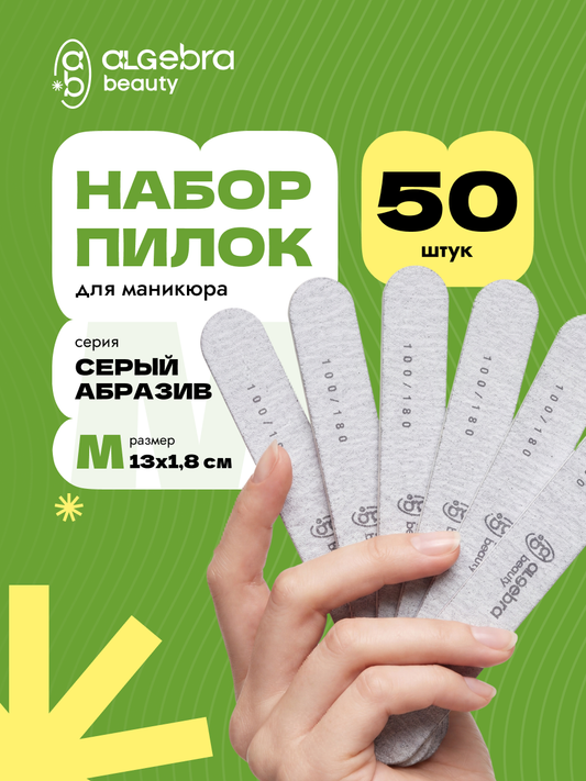 Algebra Beauty Gray Nail Files M – 100/180 Grit, 50 pcs | NailProUSA