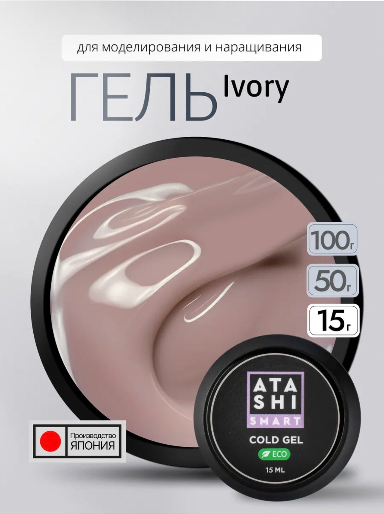 Atashi Smart Cold Gel Ivory– 15ml Builder Gel | NailProUSA