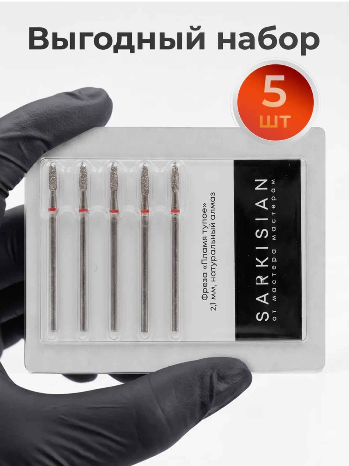 Sarkisian Diamond Nail Drill Bit Flame Rounded Tip 2.1 mm– 5 pcs | NailProUSA