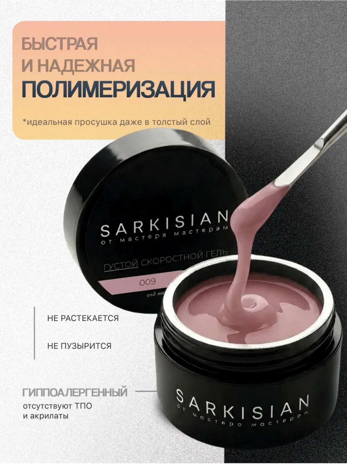Sarkisian Fast Gel №009– 30ml Liquid Self-Leveling Builder Gel | NailProUSA