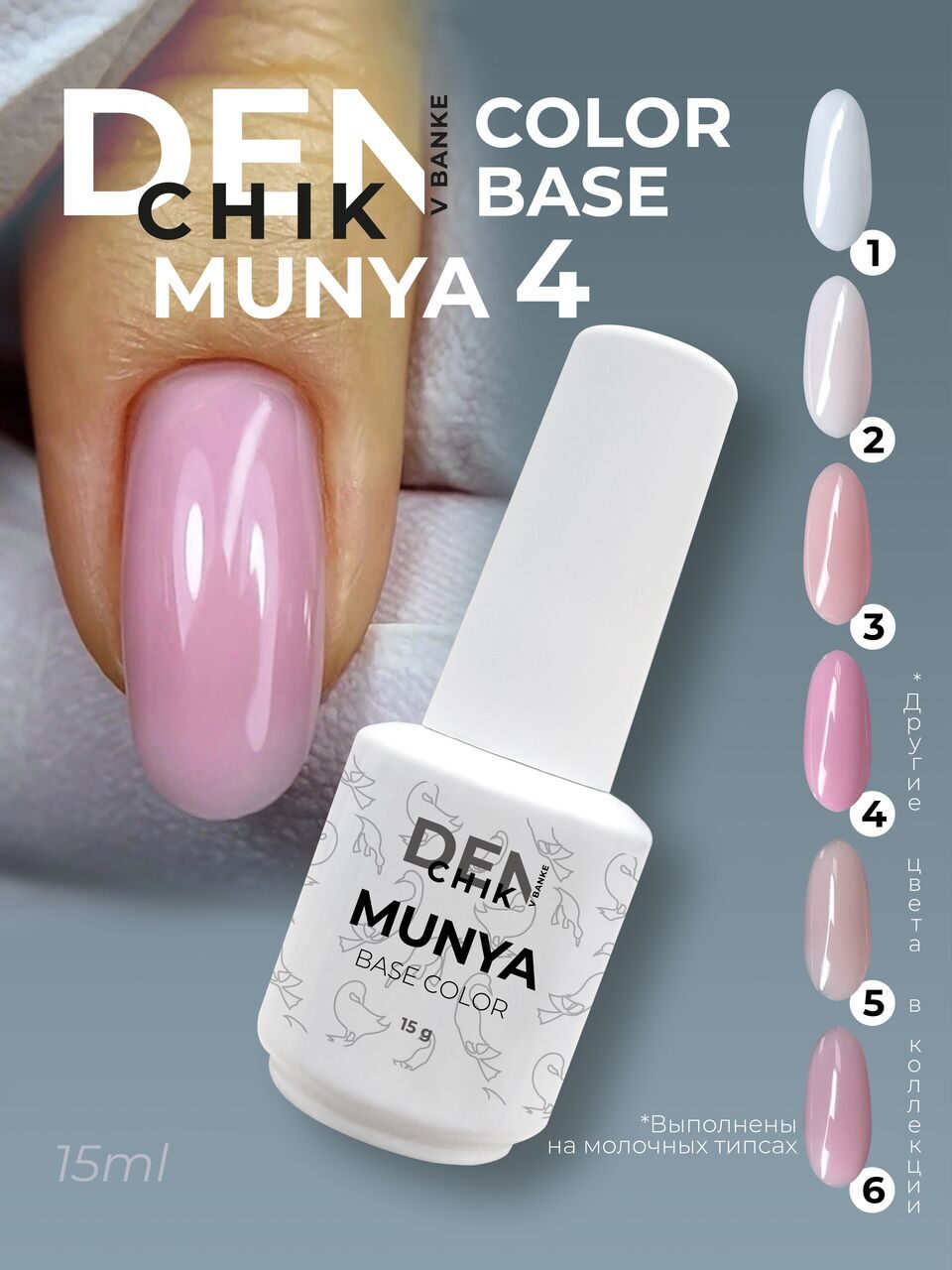 Munya Color Base №4 – 15ml Camouflage Builder Base | NailProUSA