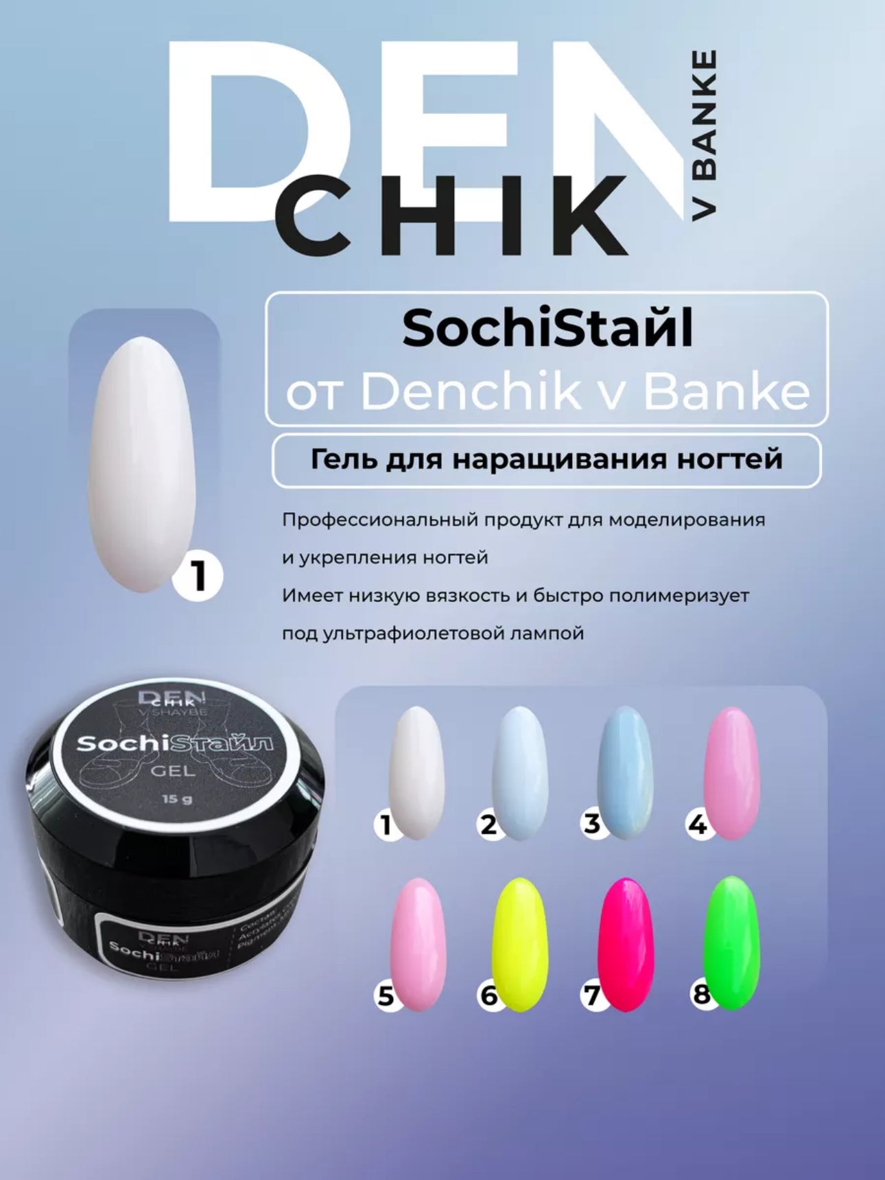 SochiStyle Gel №1 – 15ml Builder Gel | NailProUSA