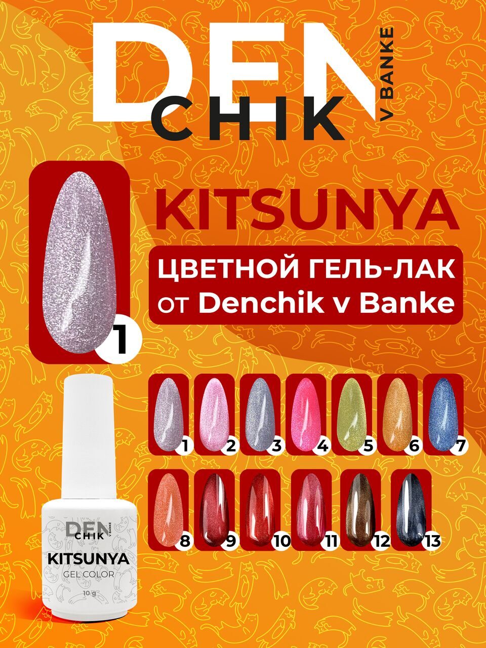 Kitsunya Gel Polish №1 – 10ml Nail Gel Color | NailProUSA