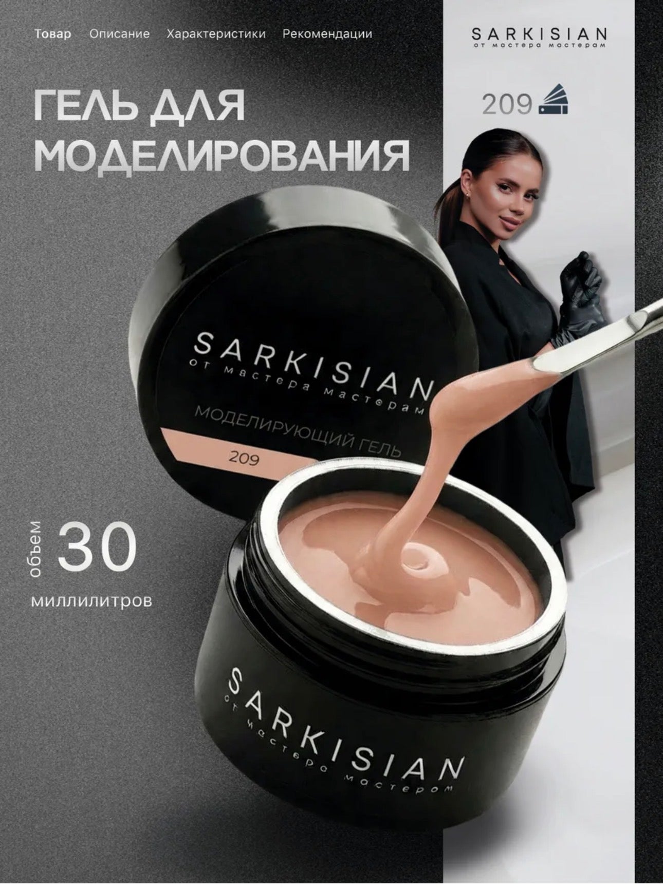Sarkisian Sculpting Gel №209 – 30ml Hard Builder Gel | NailProUSA