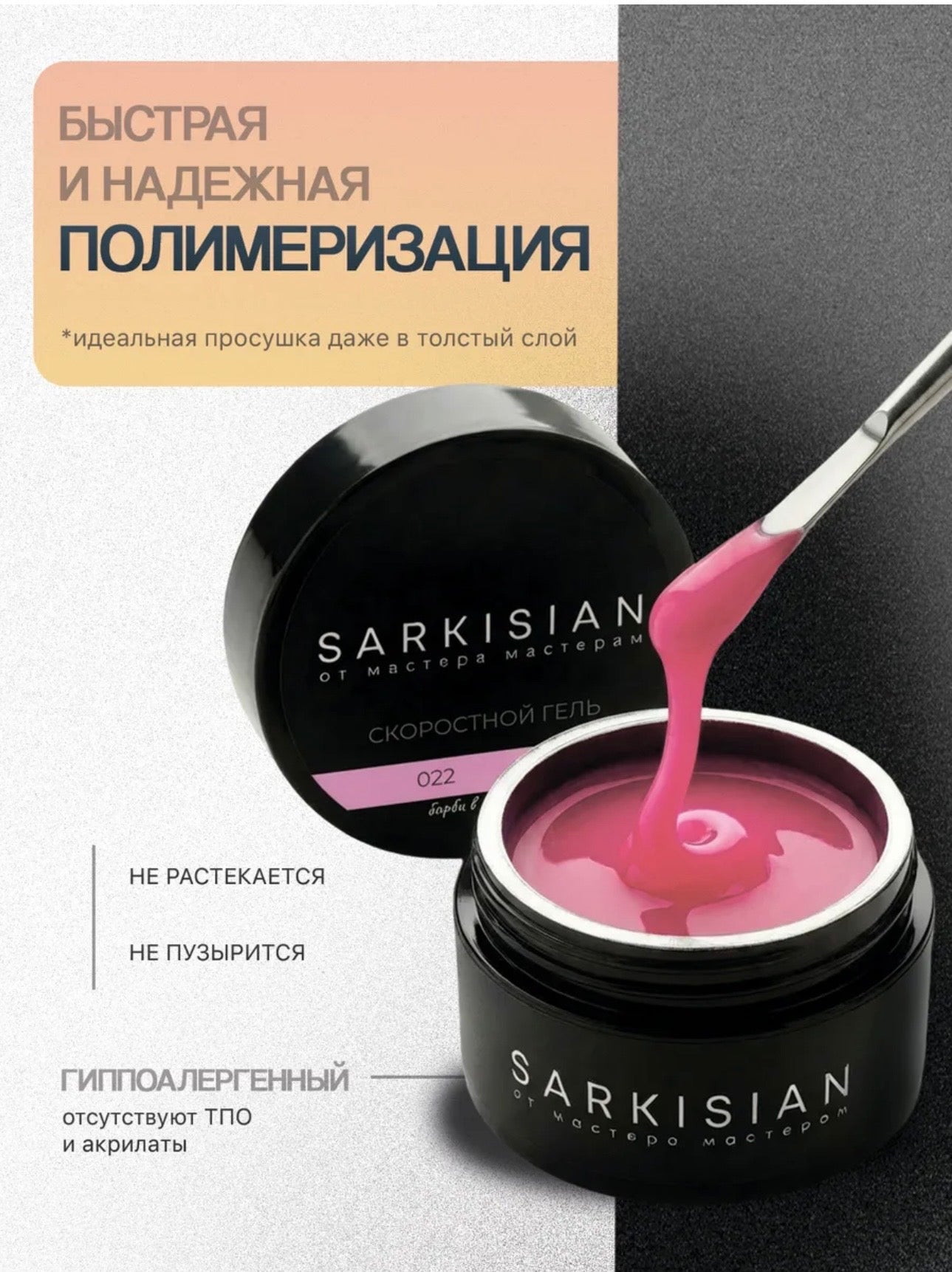 Sarkisian Fast Gel №022– 30ml Liquid Self-Leveling Builder Gel | NailProUSA