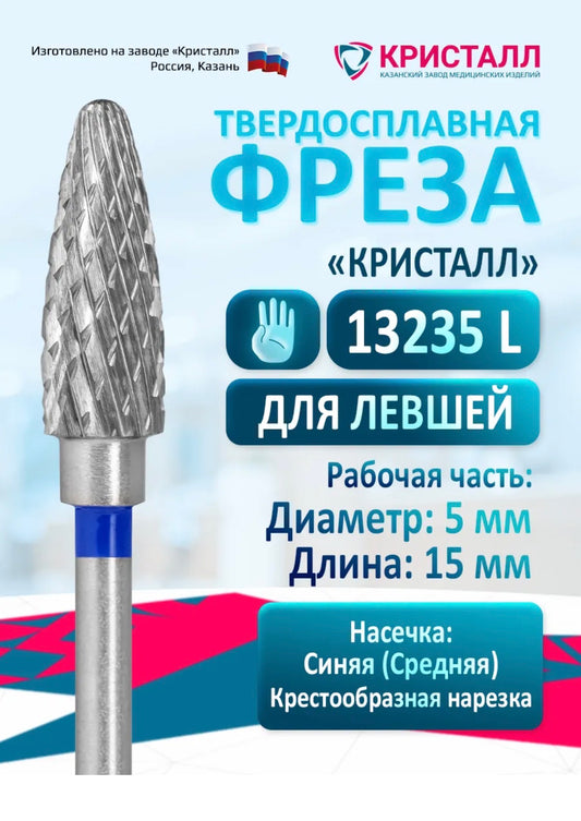 Professional Tungsten Carbide Nail Drill Bit “Kristall” 13235L – Medium Cross Cut Corn (Left-Handed)