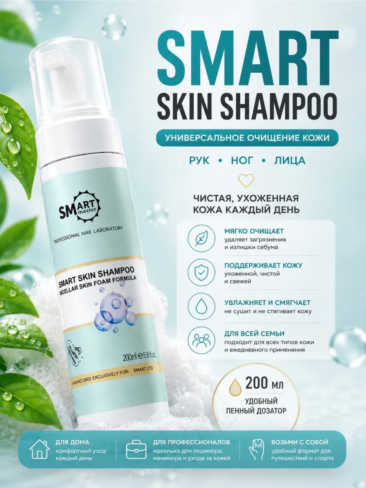 Smart Master Skin Shampoo Foam – 50ml Micellar Pedicure Cleanser | NailProUSA