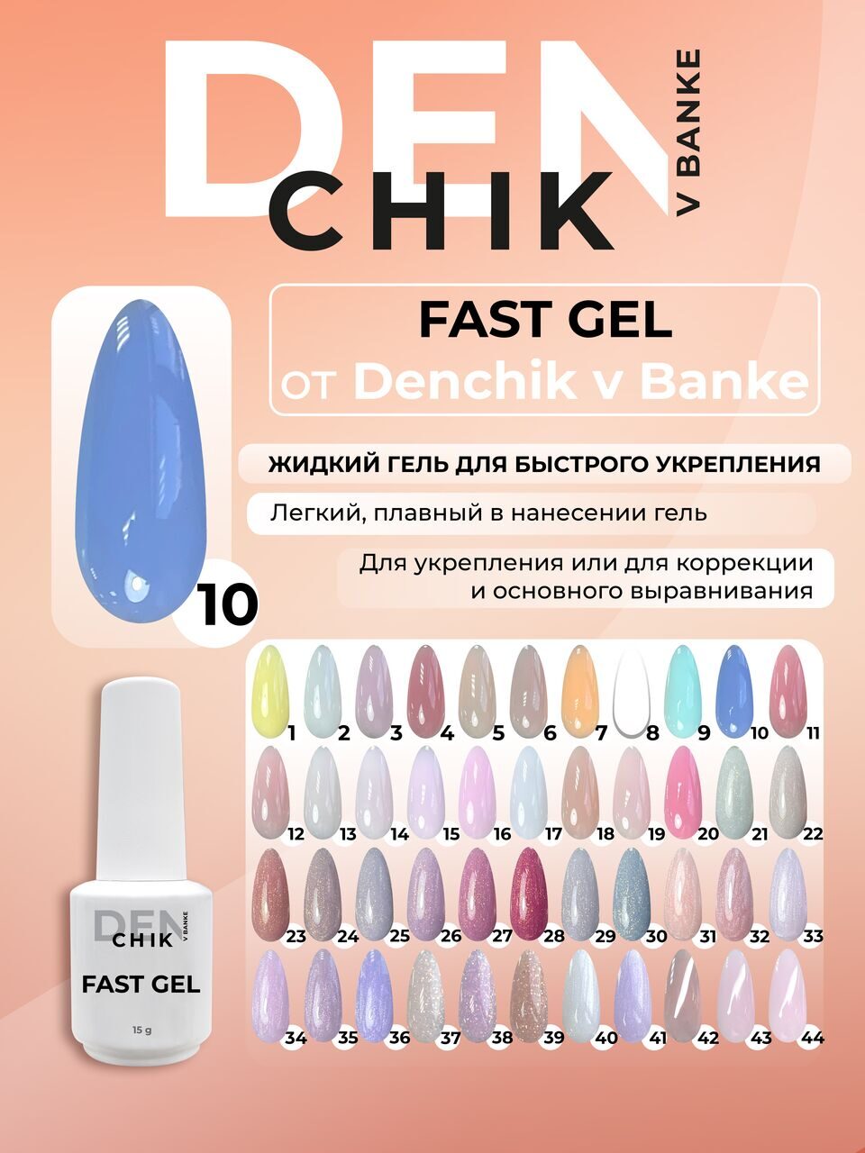 Fast Gel №10 – 15ml Liquid Builder Gel | NailProUSA