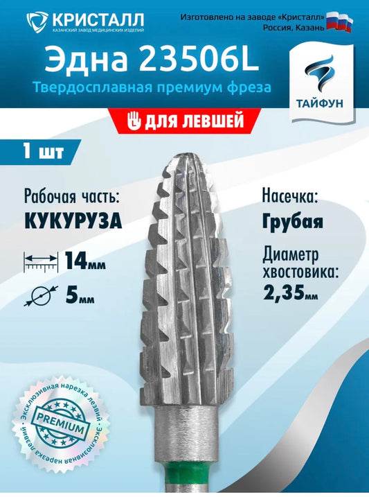 Professional Tungsten Carbide Nail Drill Bit “Kristall” 23506L – Coarse Cross Cut Corn (Left-Handed)