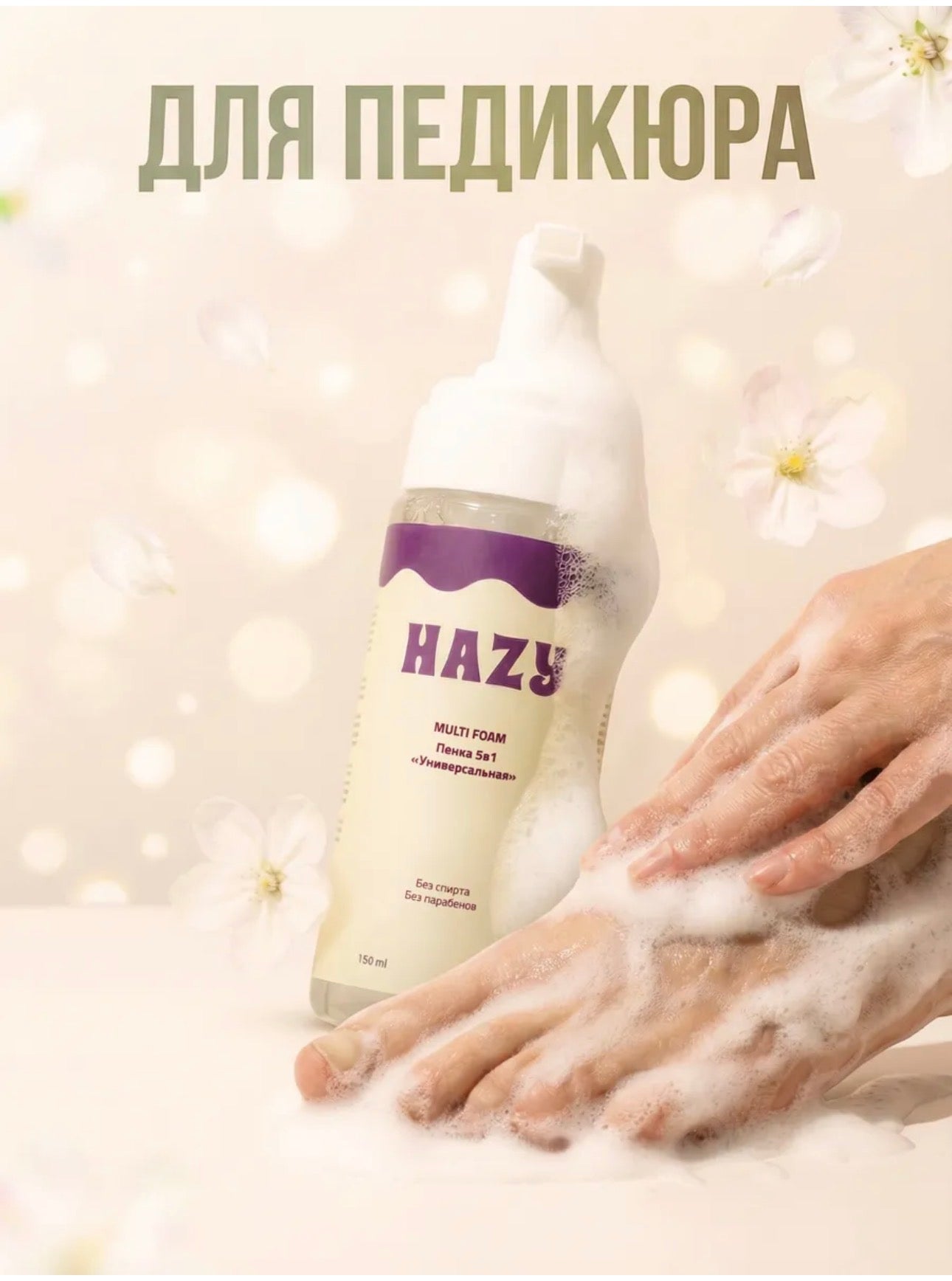HAZY 5-in-1 Universal Multi Foam – 150ml Cleansing Foam for Manicure & Pedicure | NailProUSA