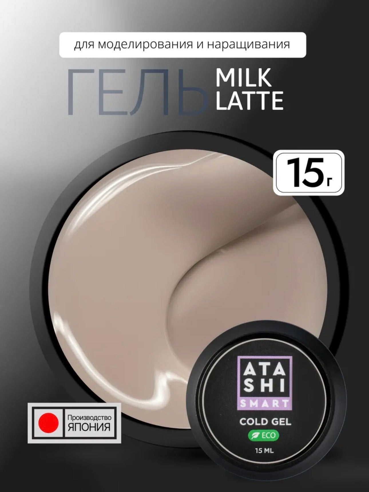 Atashi Smart Cold Gel Milk Latte– 15ml Builder Gel | NailProUSA