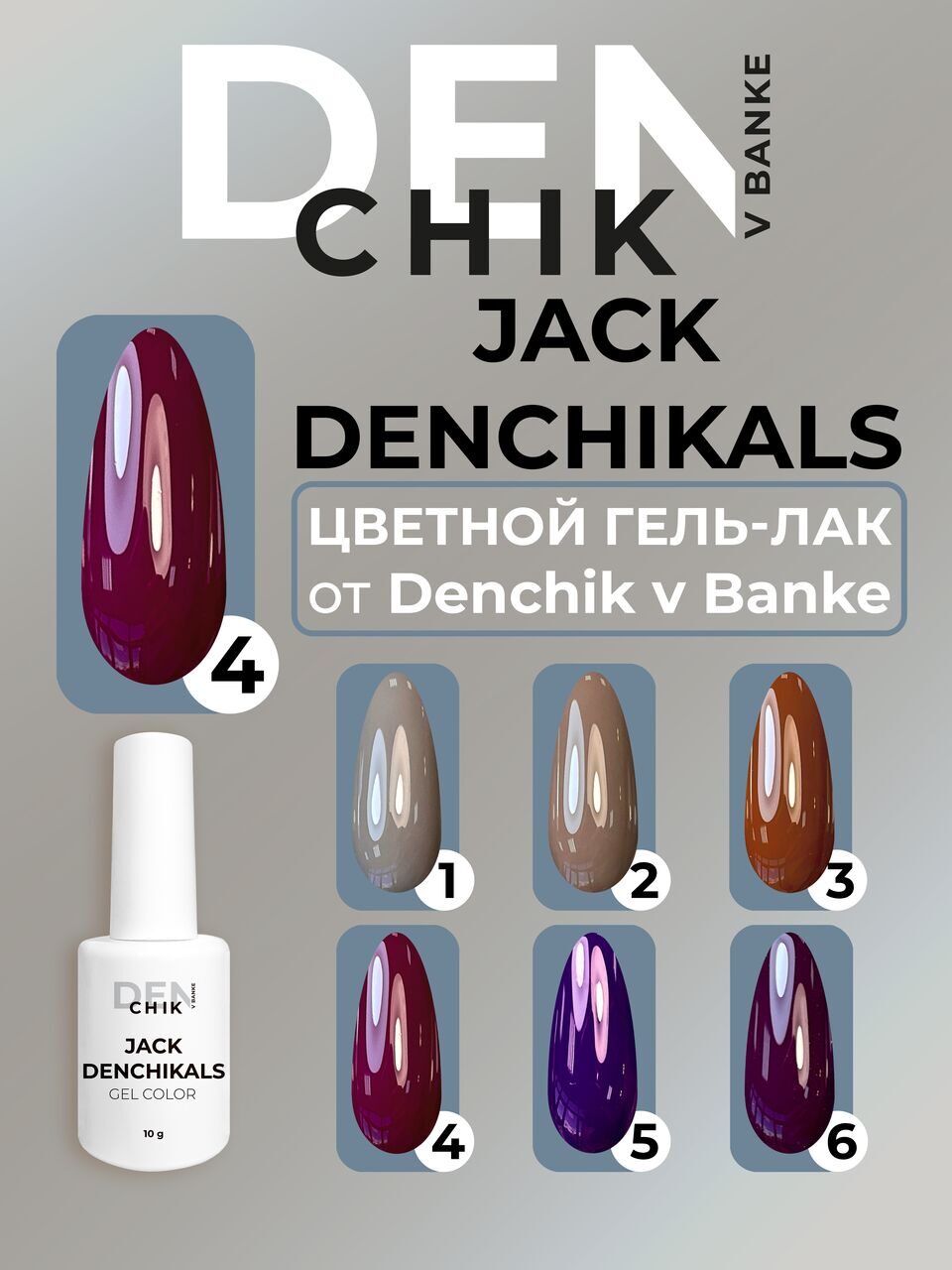 Jack Denchikals Gel Polish №4 – 10ml Nail Gel Color | NailProUSA