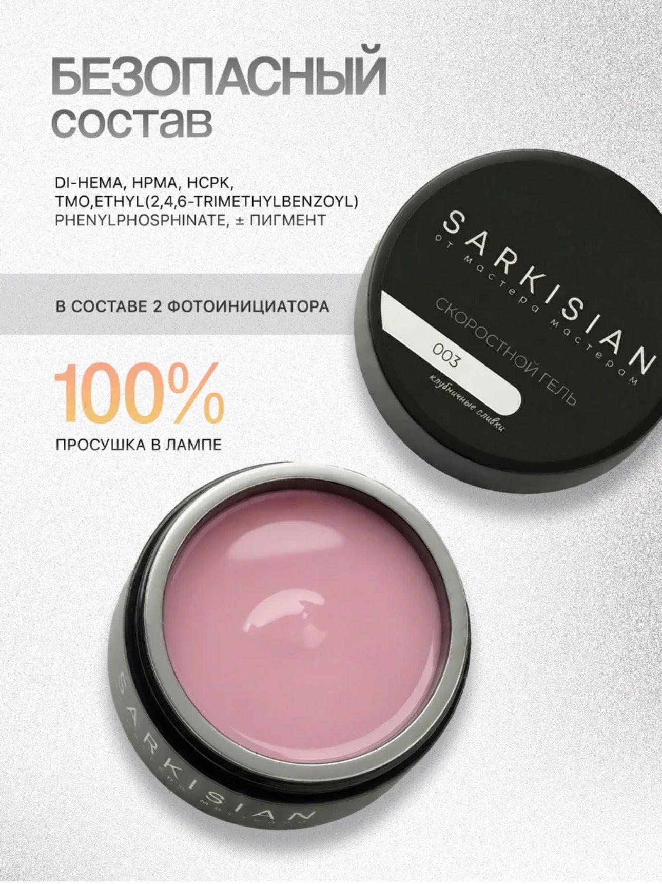 Sarkisian Fast Gel №003– 30ml Liquid Self-Leveling Builder Gel | NailProUSA