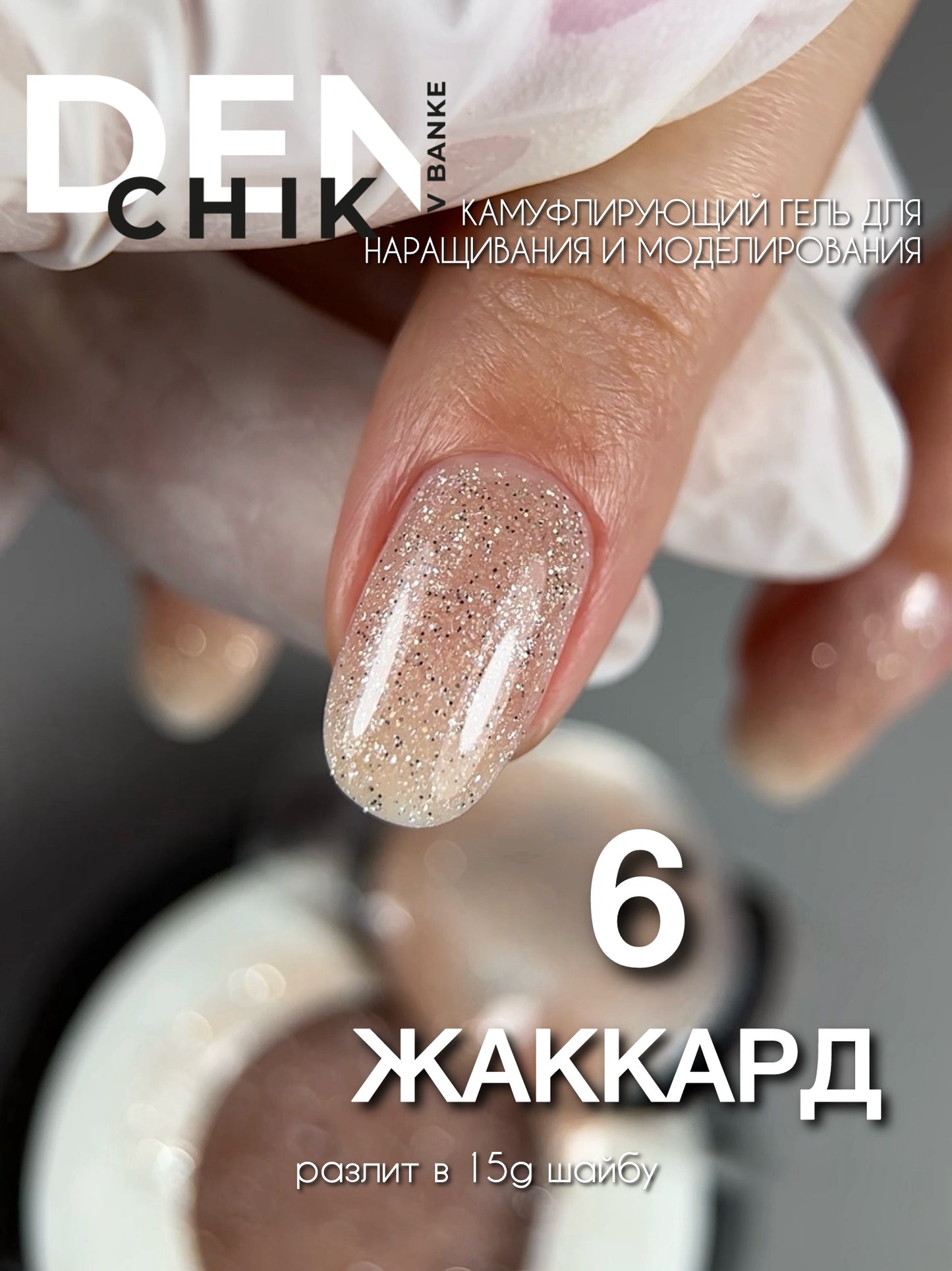 DENchik Jakkard Builder Gel No.6– 15ml Shimmer Builder Gel | NailProUSA