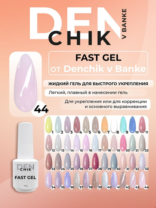 Fast Gel №44 – 15ml Liquid Builder Gel | NailProUSA