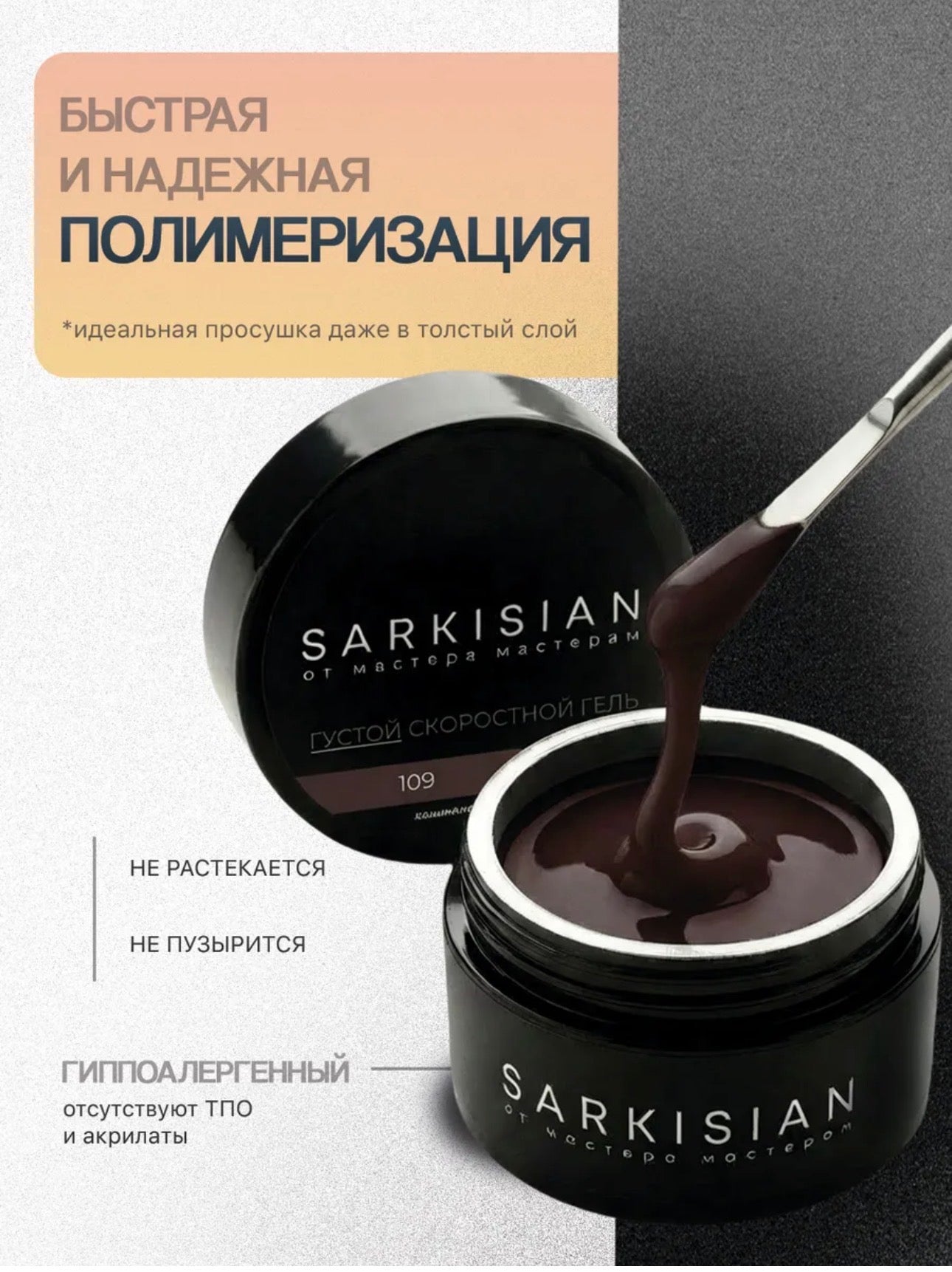 Sarkisian Thick Fast Gel №109– 30ml Self-Leveling Builder Gel | NailProUSA