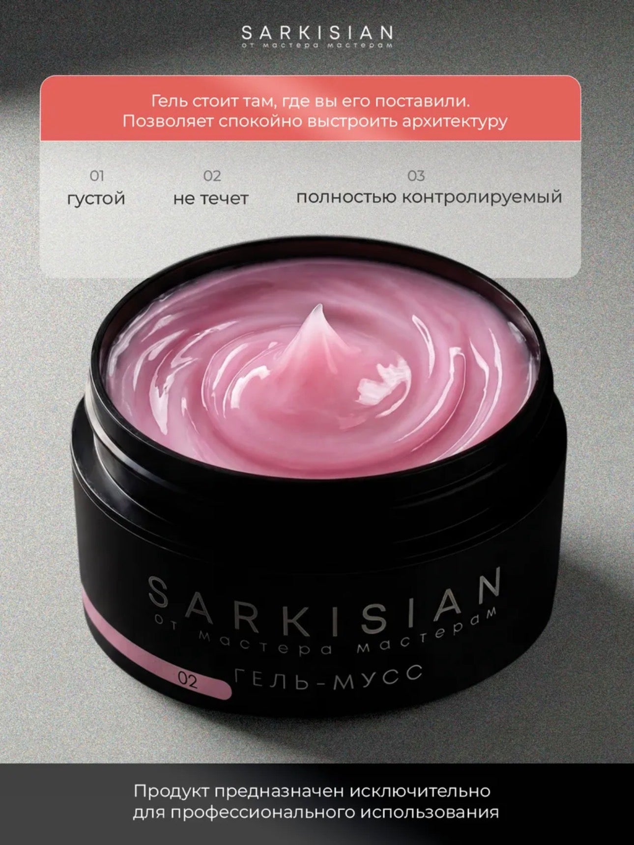 Sarkisian Gel Mousse №02– Thick Sculpting Gel for Nail Repair & Strengthening | NailProUSA